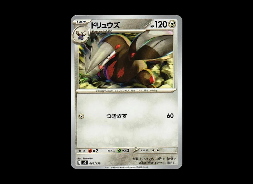 ドリュウズ [SVD 082/139](おまかせexスタートデッキ)