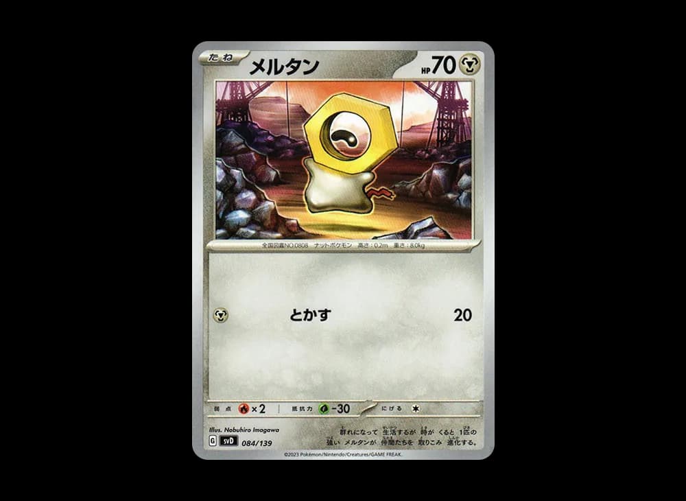 メルタン [SVD 084/139](おまかせexスタートデッキ)