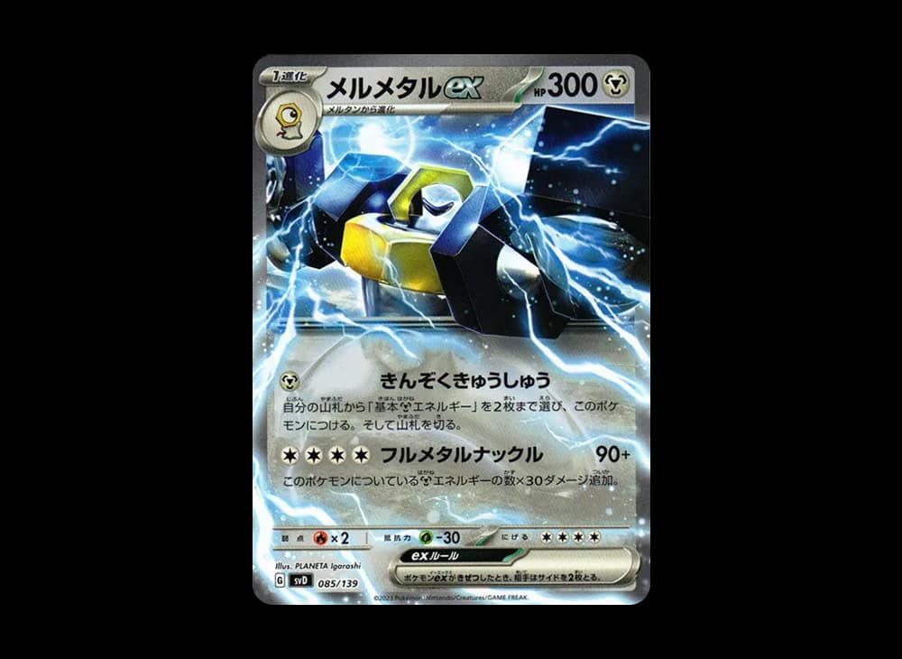 メルメタルex [SVD 085/139](おまかせexスタートデッキ)