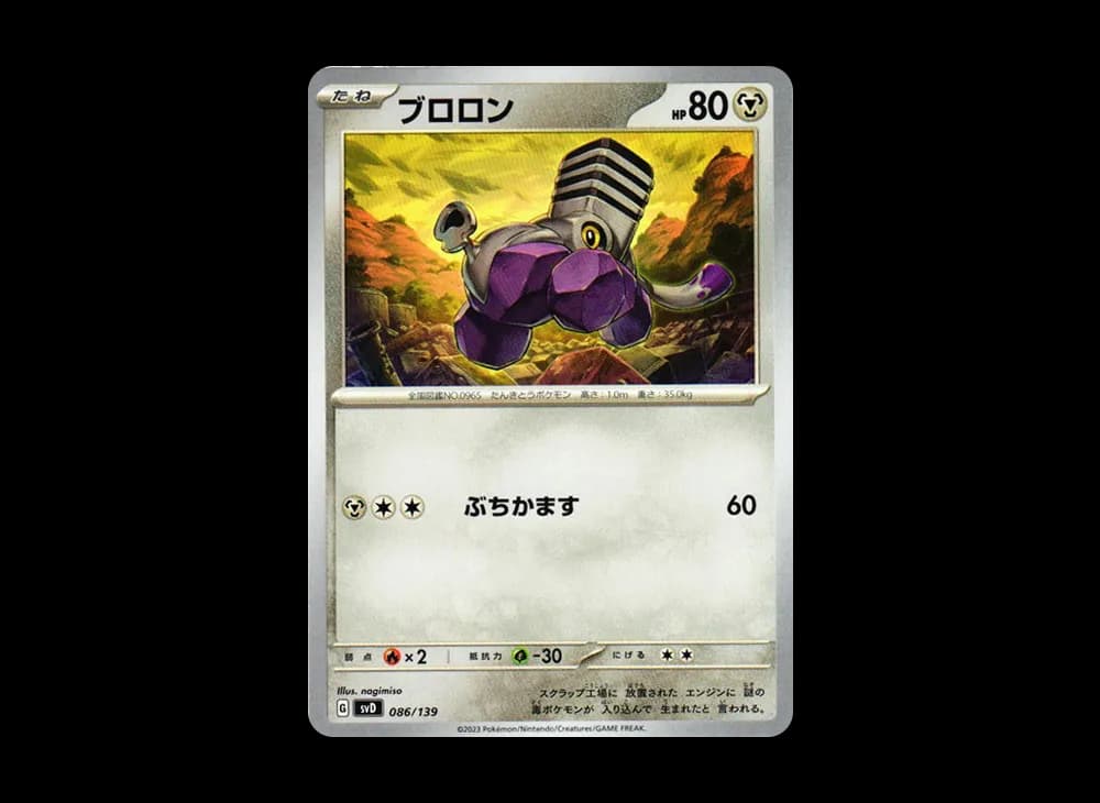 ブロロン [SVD 086/139](おまかせexスタートデッキ)