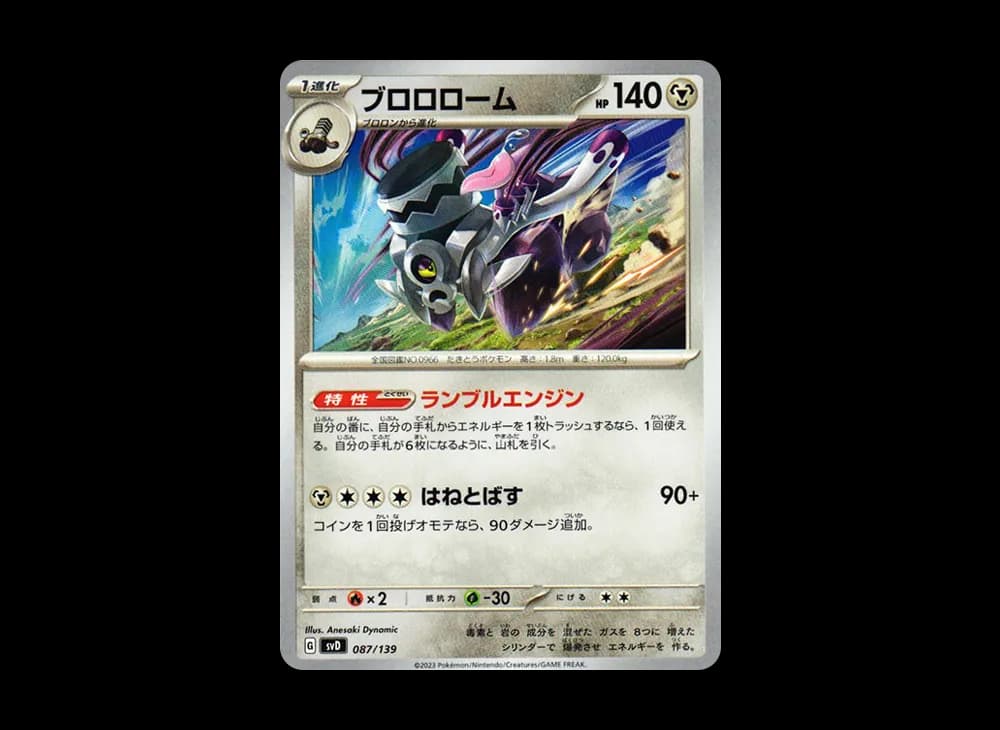ブロロローム [SVD 087/139](おまかせexスタートデッキ)