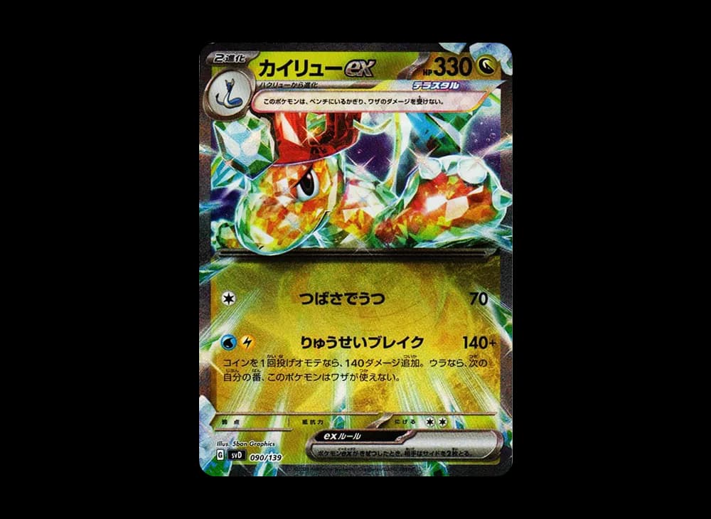カイリューex [SVD 090/139](おまかせexスタートデッキ)