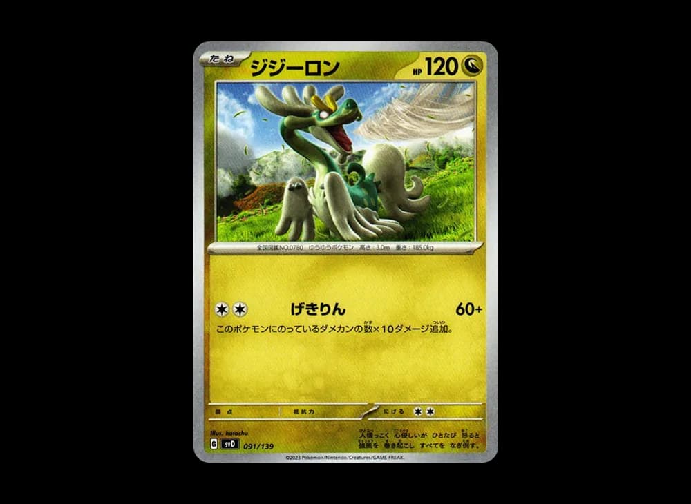 ジジーロン [SVD 091/139](おまかせexスタートデッキ)
