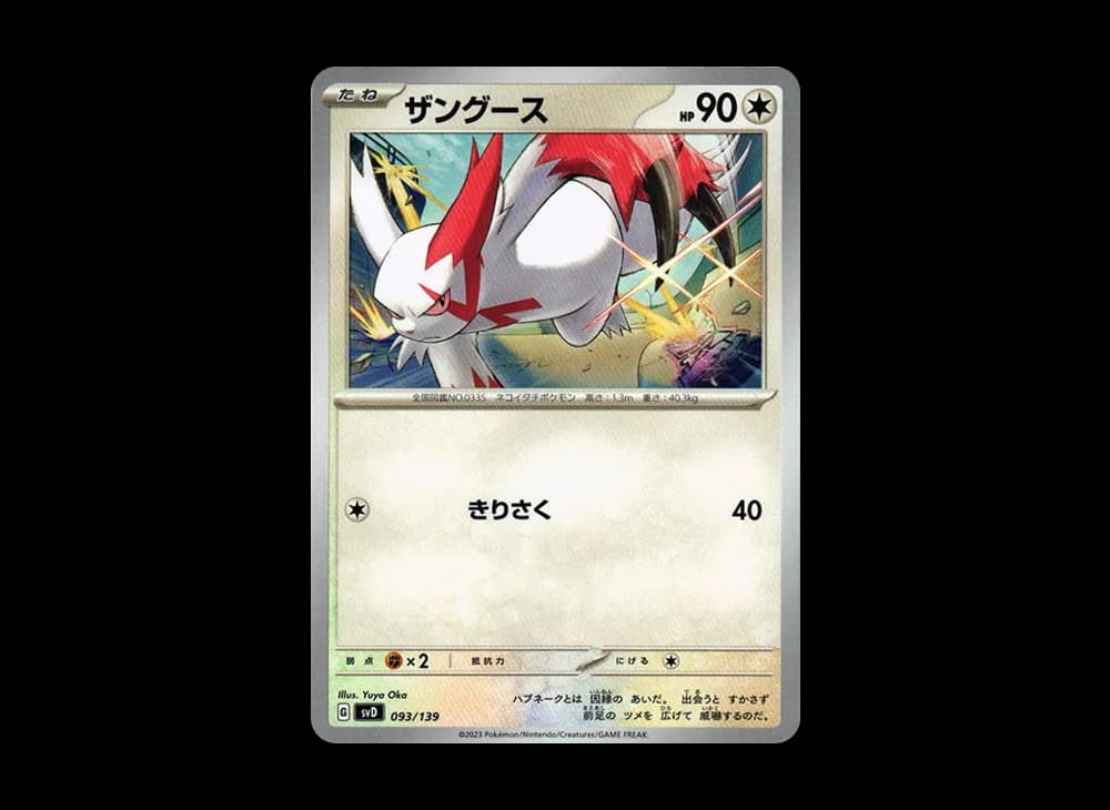 ザングース [SVD 093/139](おまかせexスタートデッキ)