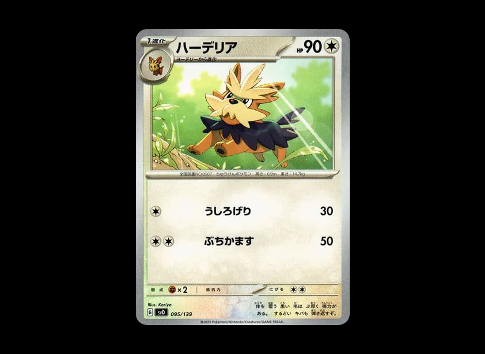 ハーデリア [SVD 095/139](おまかせexスタートデッキ)