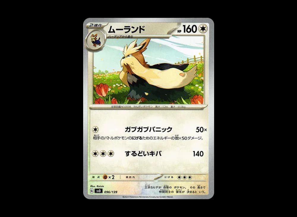 ムーランド [SVD 096/139](おまかせexスタートデッキ)