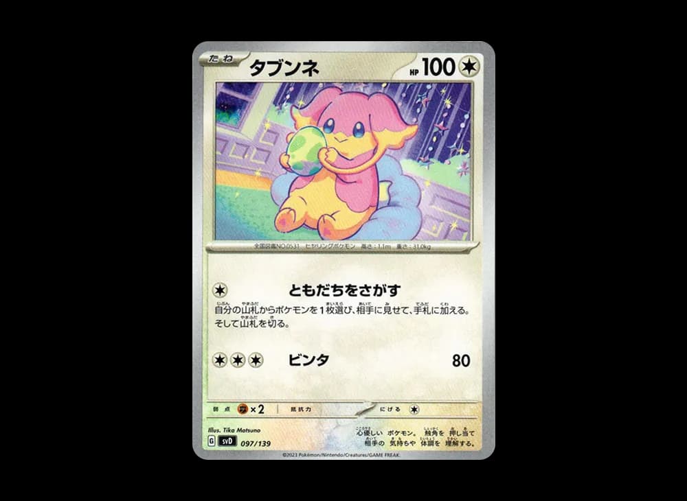 タブンネ [SVD 097/139](おまかせexスタートデッキ)