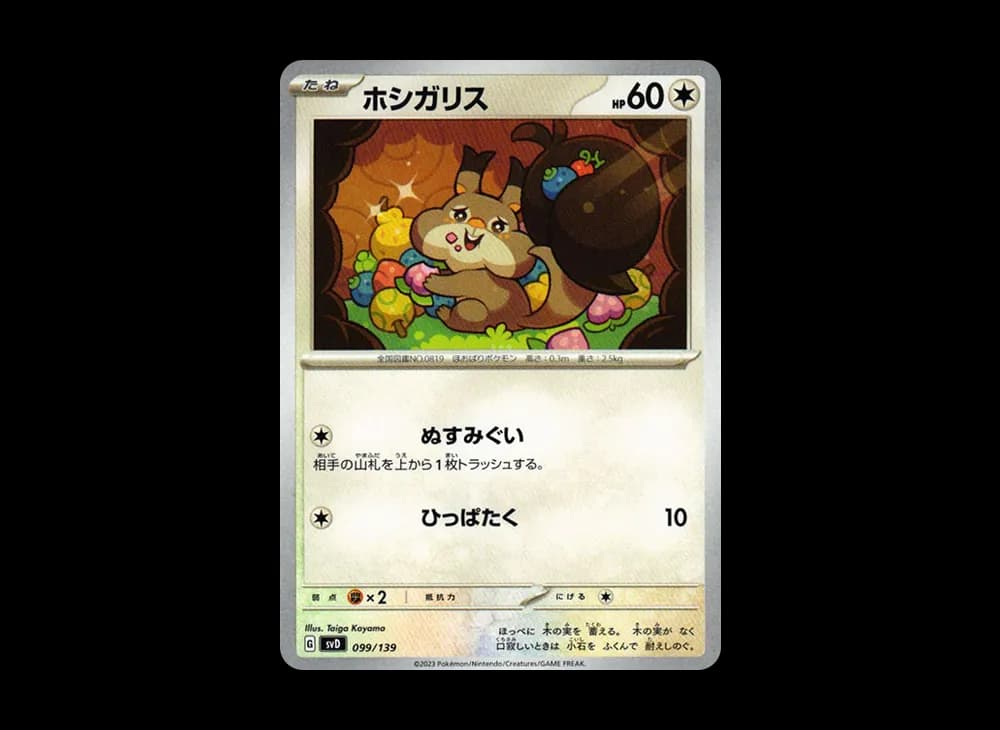 ホシガリス [SVD 099/139](おまかせexスタートデッキ)
