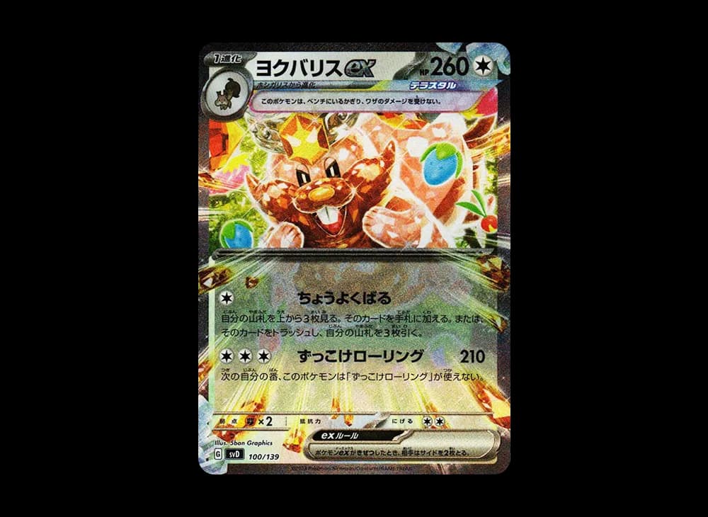ヨクバリスex [SVD 100/139](おまかせexスタートデッキ)