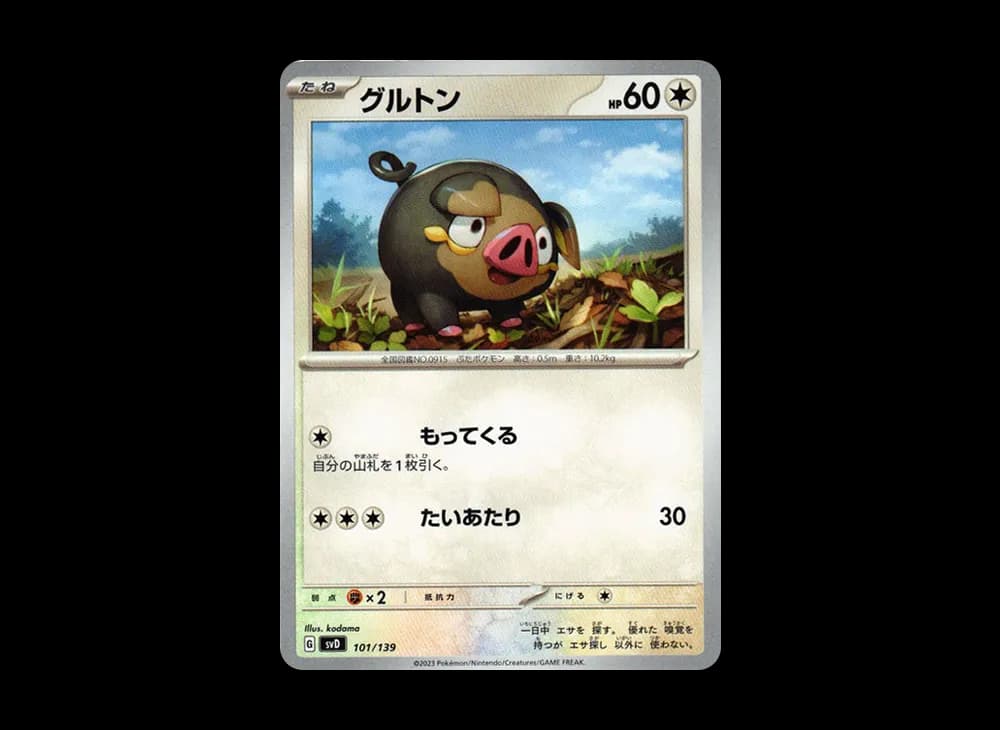 グルトン [SVD 101/139](おまかせexスタートデッキ)