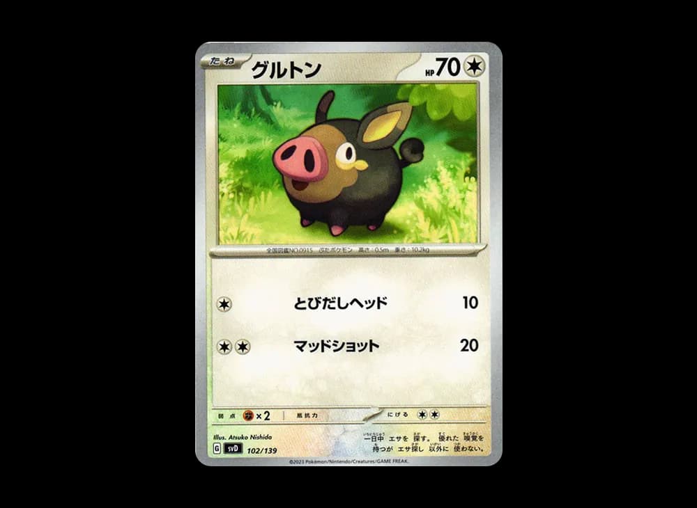 グルトン [SVD 102/139](おまかせexスタートデッキ)
