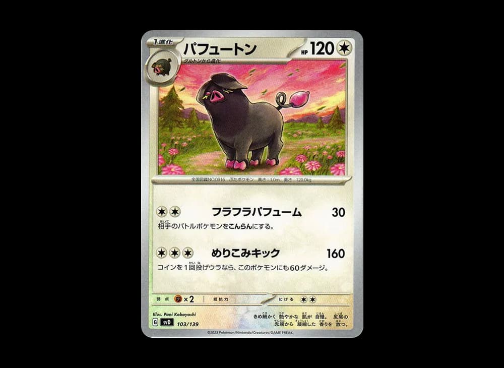 パフュートン [SVD 103/139](おまかせexスタートデッキ)