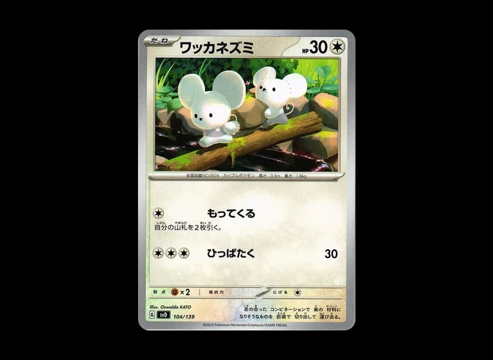ワッカネズミ [SVD 104/139](おまかせexスタートデッキ)