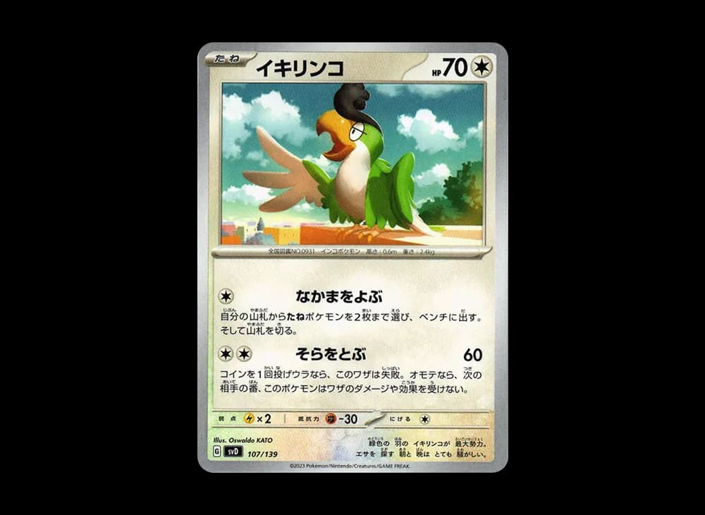 イキリンコ [SVD 107/139](おまかせexスタートデッキ)