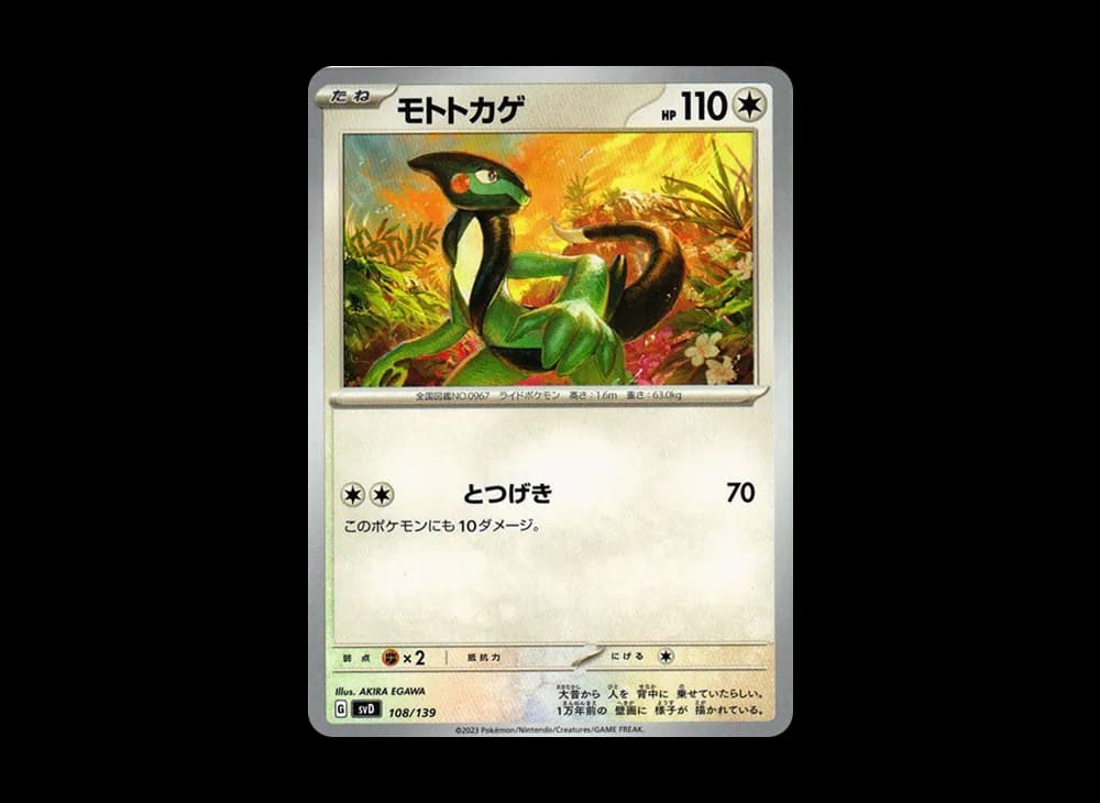 モトトカゲ [SVD 108/139](おまかせexスタートデッキ)
