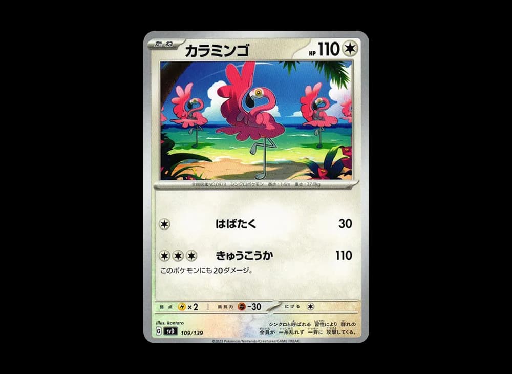 カラミンゴ [SVD 109/139](おまかせexスタートデッキ)