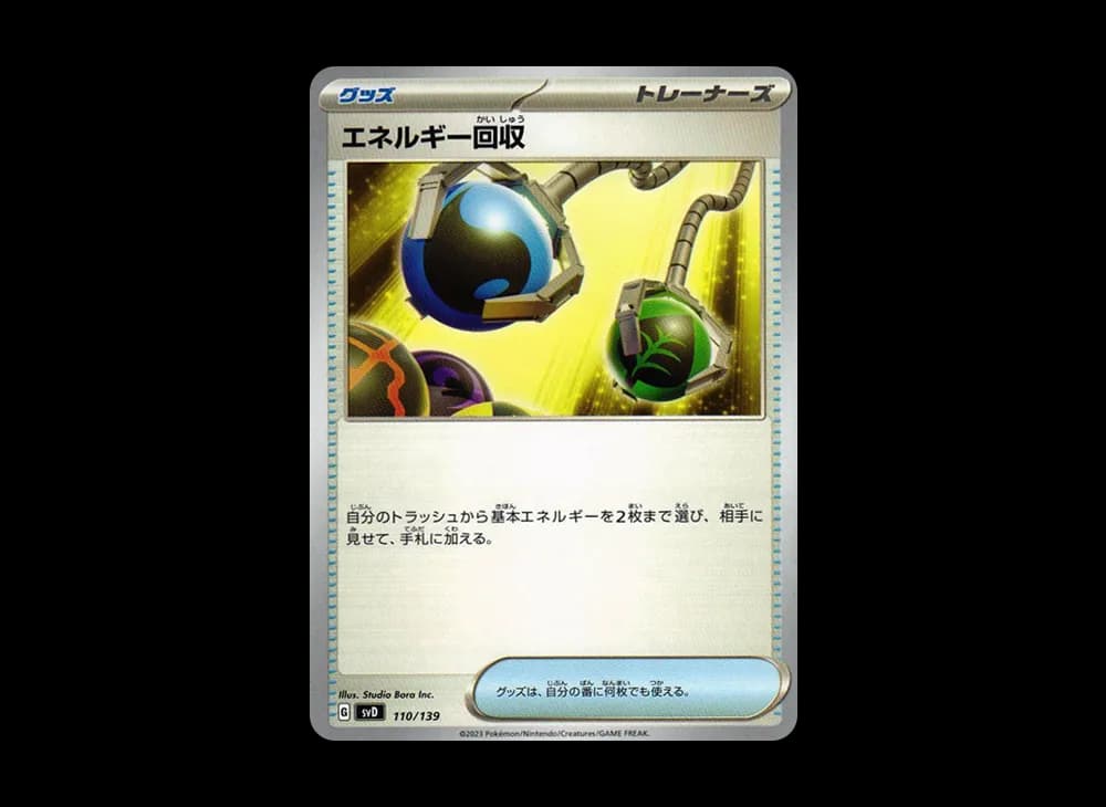 エネルギー回収 [SVD 110/139](おまかせexスタートデッキ)