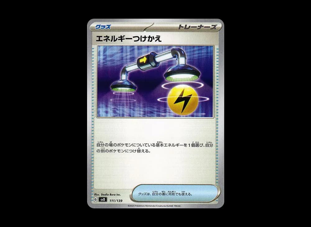 エネルギーつけかえ [SVD 111/139](おまかせexスタートデッキ)
