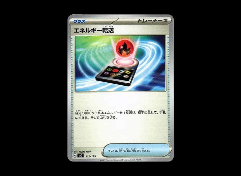 エネルギー転送 [SVD 112/139](おまかせexスタートデッキ)