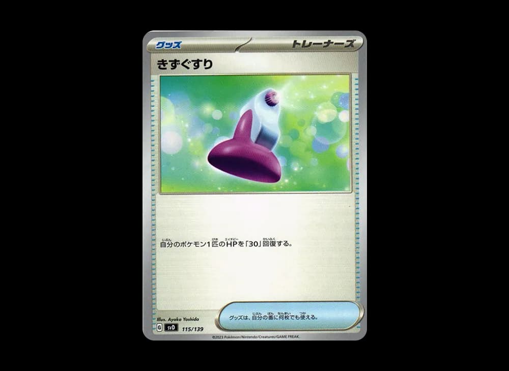 きずぐすり [SVD 115/139](おまかせexスタートデッキ)