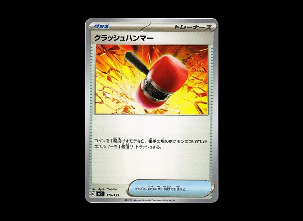 クラッシュハンマー [SVD 116/139](おまかせexスタートデッキ)