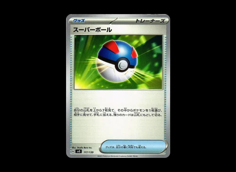 スーパーボール [SVD 117/139](おまかせexスタートデッキ)