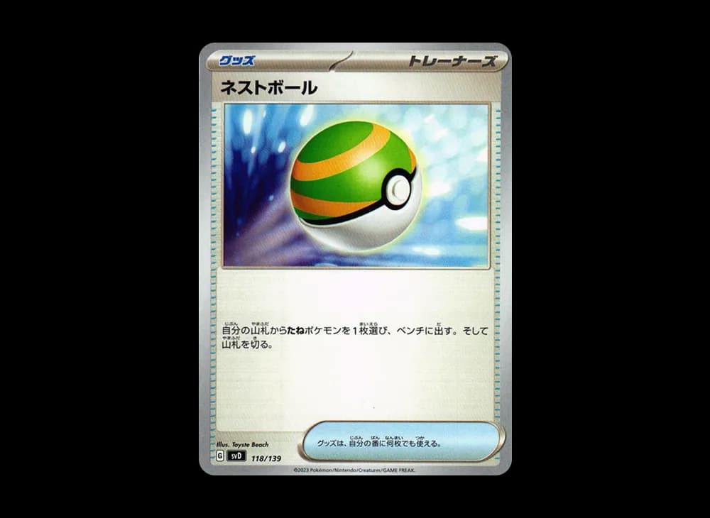 ネストボール [SVD 118/139](おまかせexスタートデッキ)