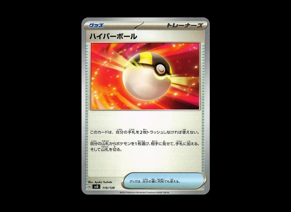 ハイパーボール [SVD 119/139](おまかせexスタートデッキ)