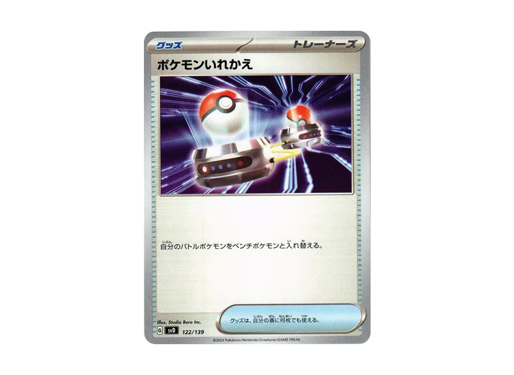 ポケモンいれかえ [SVD 122/139](おまかせexスタートデッキ)