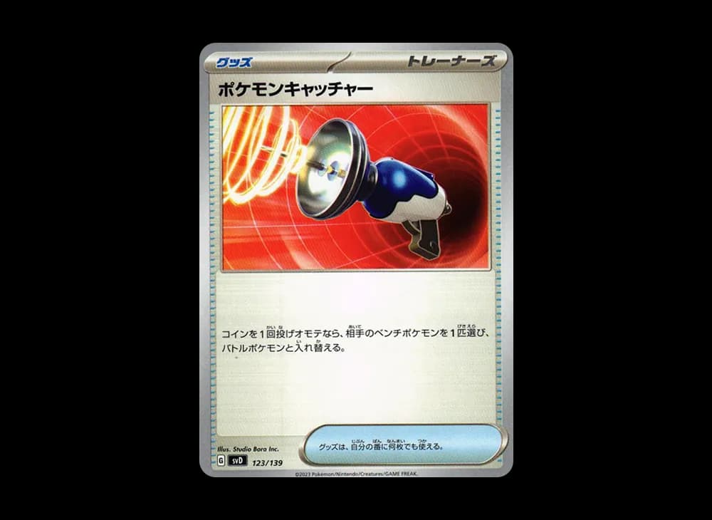 ポケモンキャッチャー [SVD 123/139](おまかせexスタートデッキ)