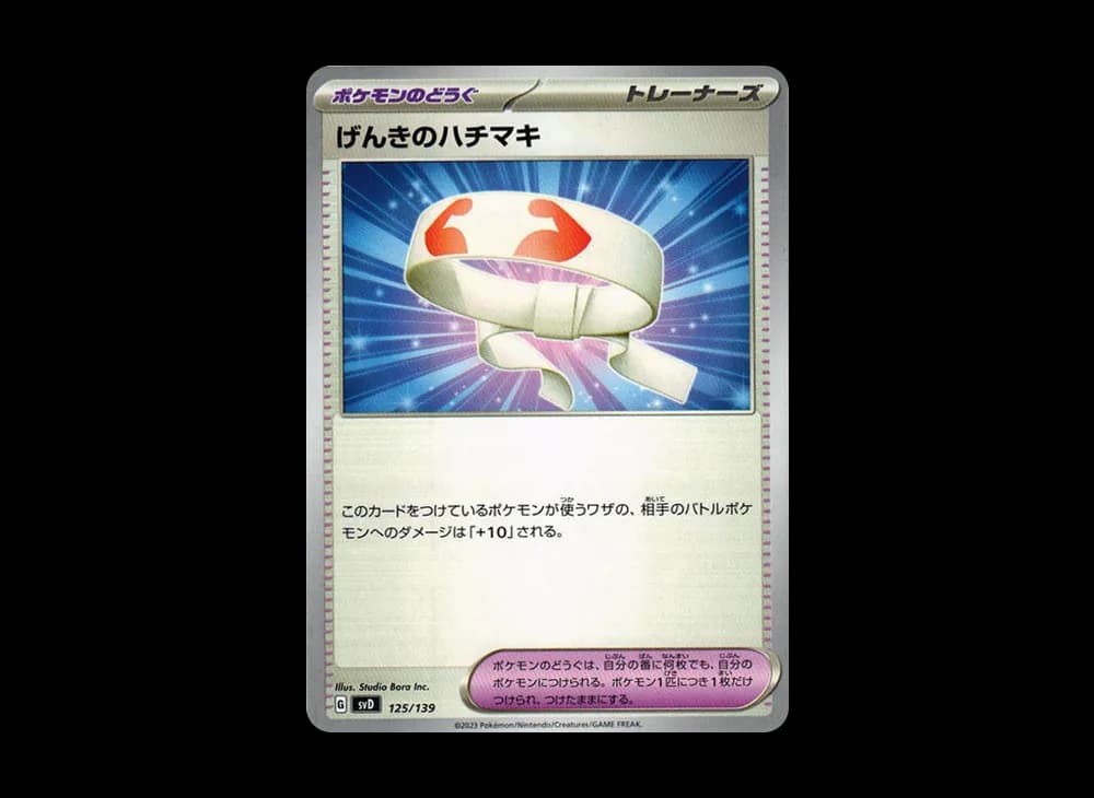 げんきのハチマキ [SVD 125/139](おまかせexスタートデッキ)