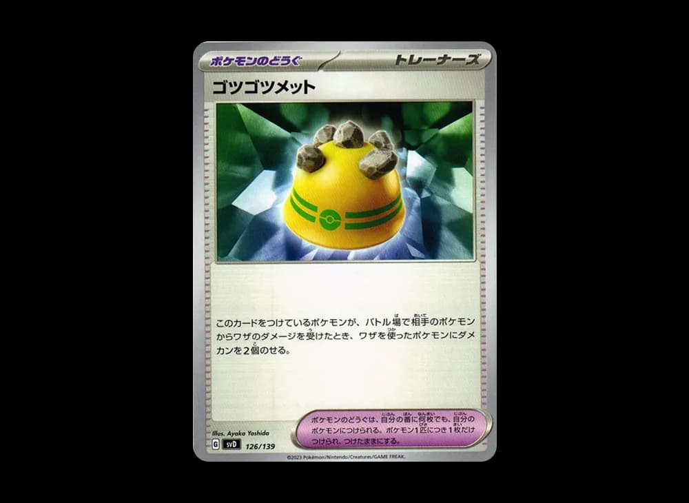 ゴツゴツメット [SVD 126/139](おまかせexスタートデッキ)