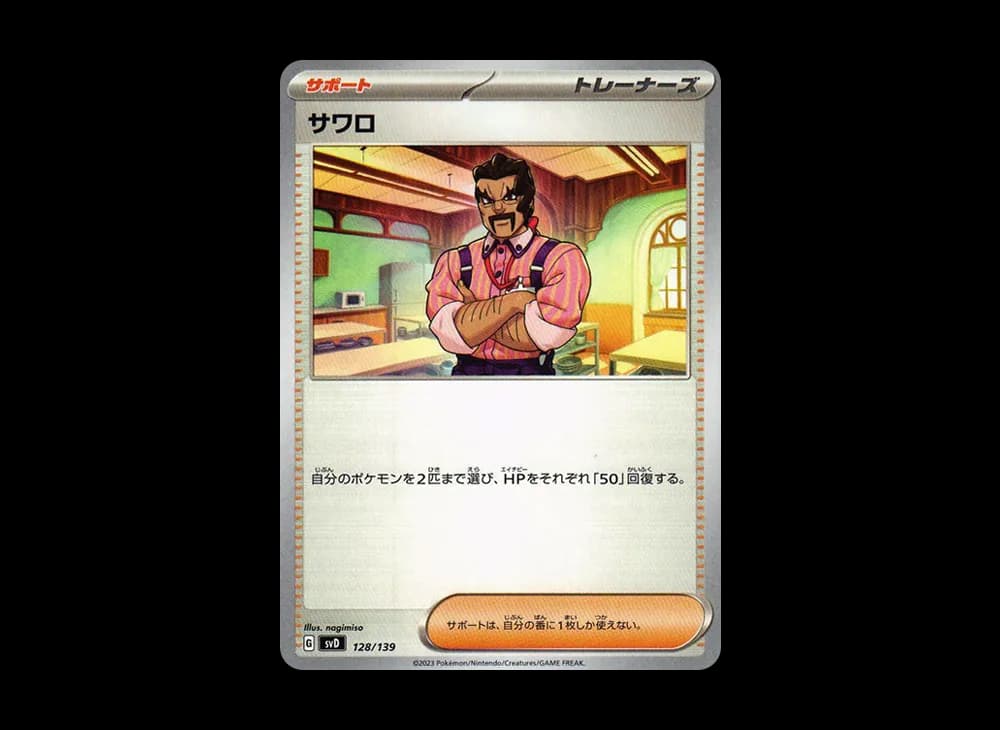 サワロ [SVD 128/139](おまかせexスタートデッキ)