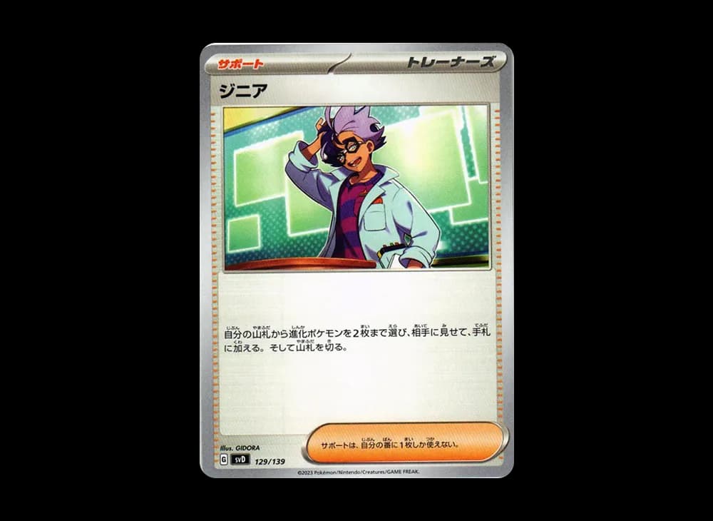 ジニア [SVD 129/139](おまかせexスタートデッキ)
