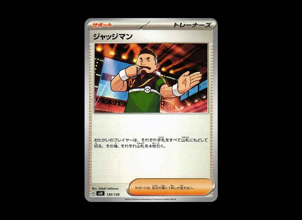 ジャッジマン [SVD 130/139](おまかせexスタートデッキ)
