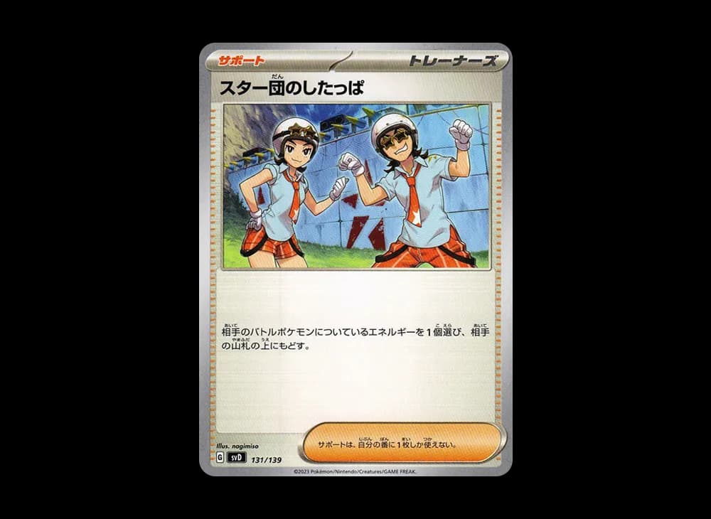 スター団のしたっぱ [SVD 131/139](おまかせexスタートデッキ)