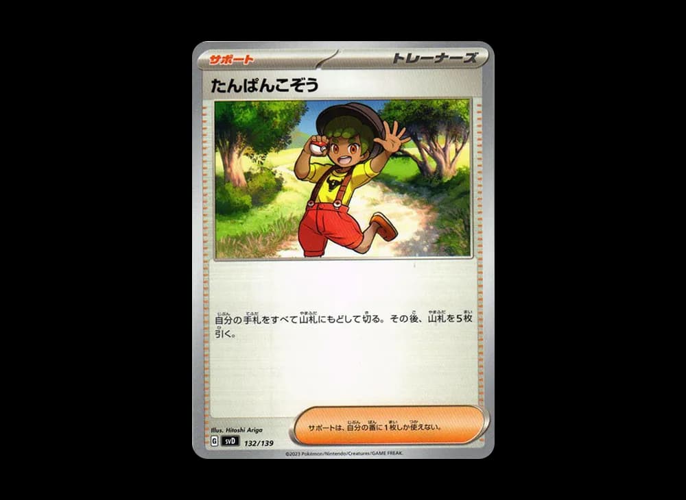 たんぱんこぞう [SVD 132/139](おまかせexスタートデッキ)