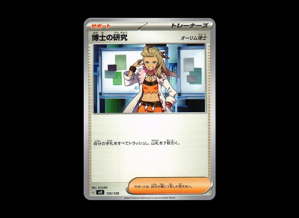 博士の研究（オーリム博士） [SVD 135/139](おまかせexスタートデッキ)