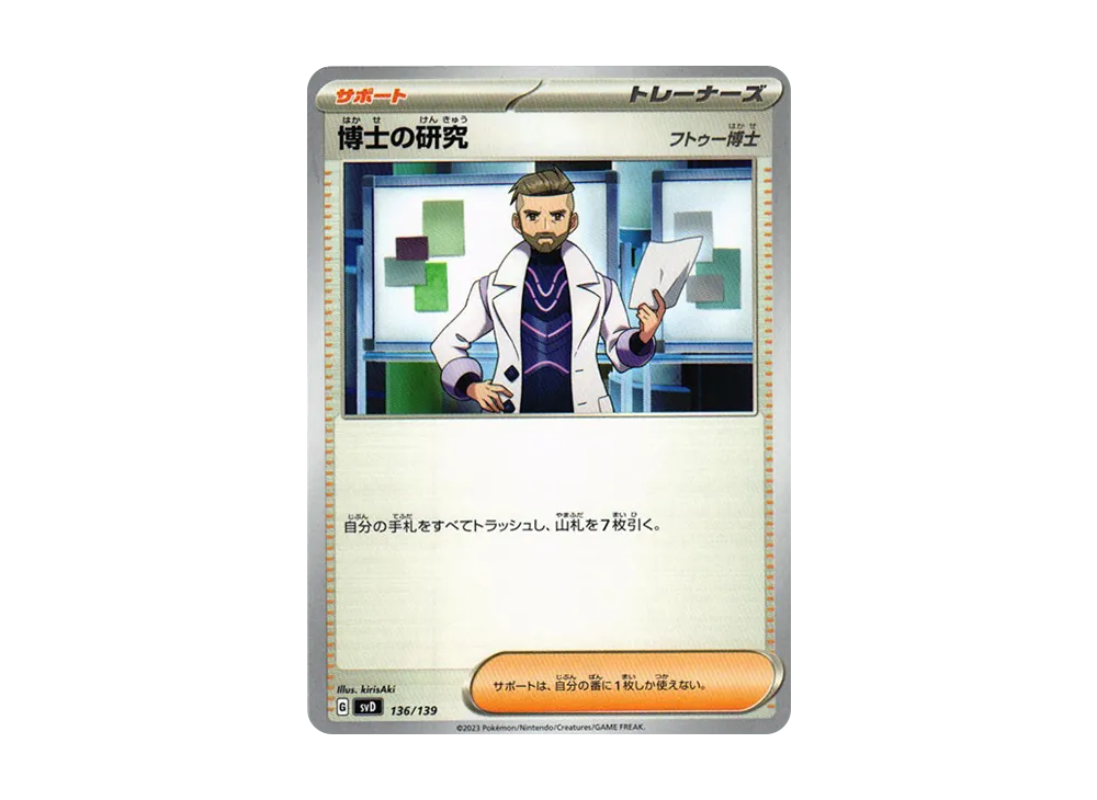 博士の研究（フトゥー博士） [SVD 136/139](おまかせexスタートデッキ)