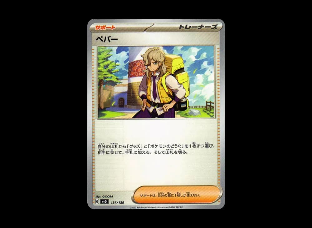 ペパー [SVD 137/139](おまかせexスタートデッキ)