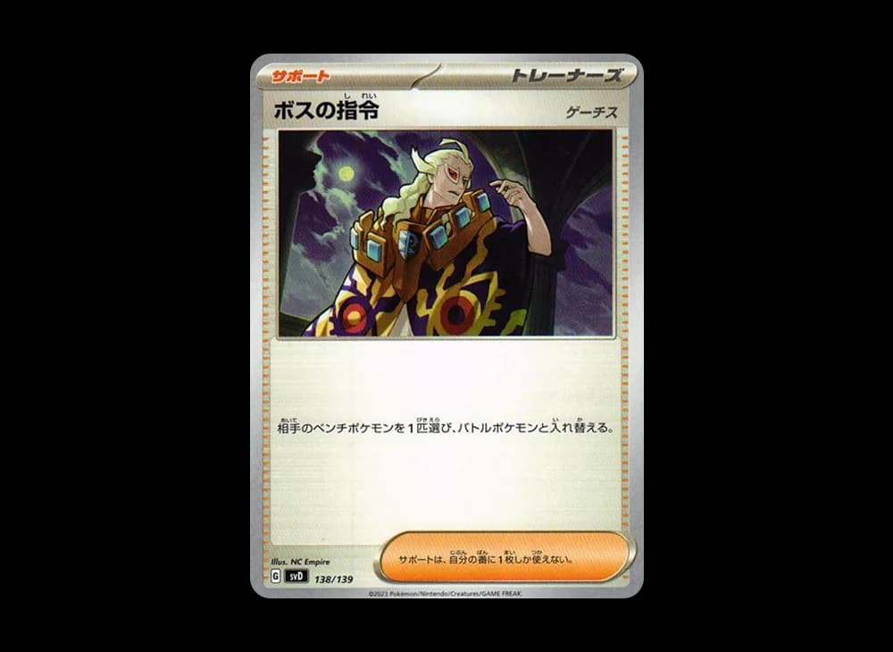 ボスの指令（ゲーチス） [SVD 138/139](おまかせexスタートデッキ)