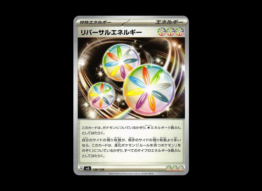 リバーサルエネルギー [SVD 139/139](おまかせexスタートデッキ)