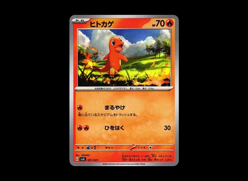 ヒトカゲ