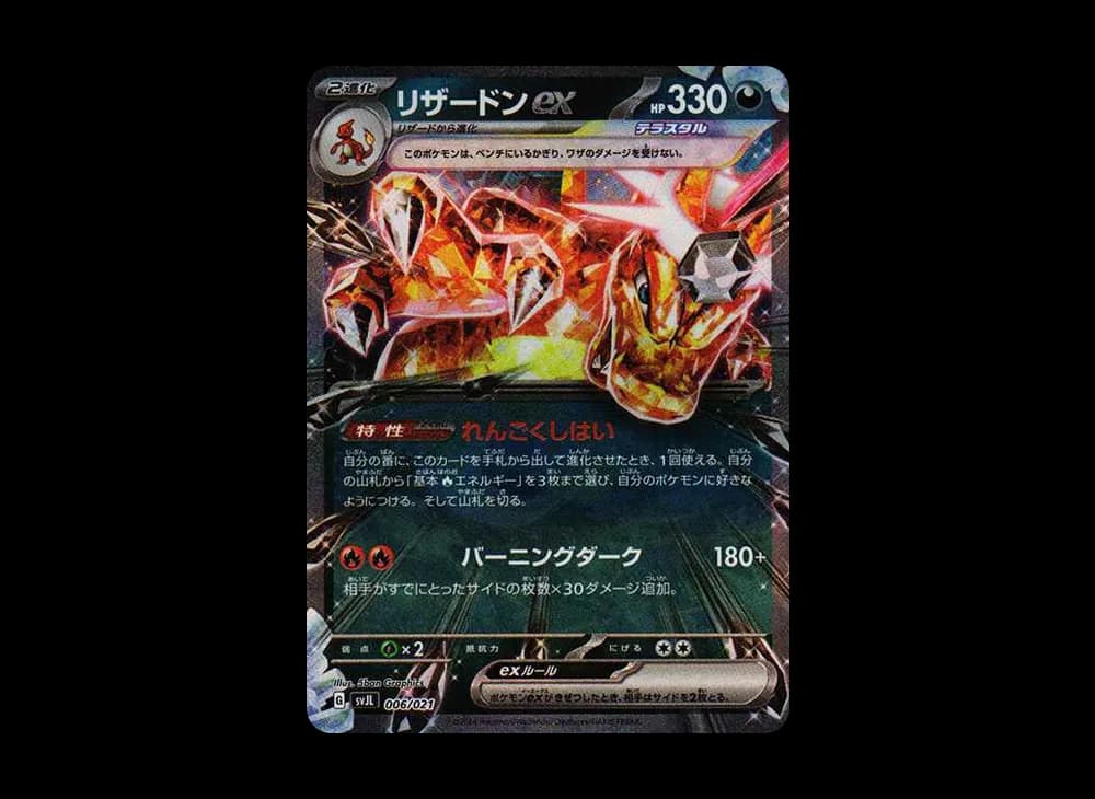 リザードンex [SVJL 006/21](バトルマスターデッキ「テラスタル リザードンex」)