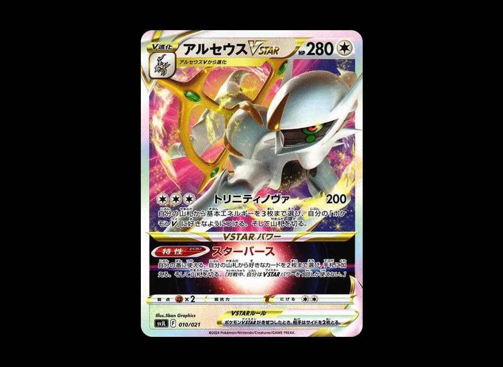 アルセウスVSTAR [SVJL 010/21](バトルマスターデッキ「テラスタル リザードンex」)