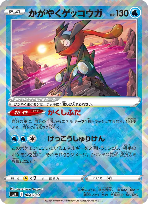 かがやくゲッコウガ [SVK 004/044](デッキビルドBOX「ステラミラクル」)
