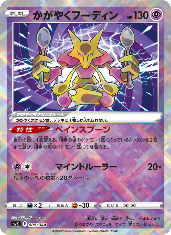 かがやくフーディン [SVK 005/044](デッキビルドBOX「ステラミラクル」)