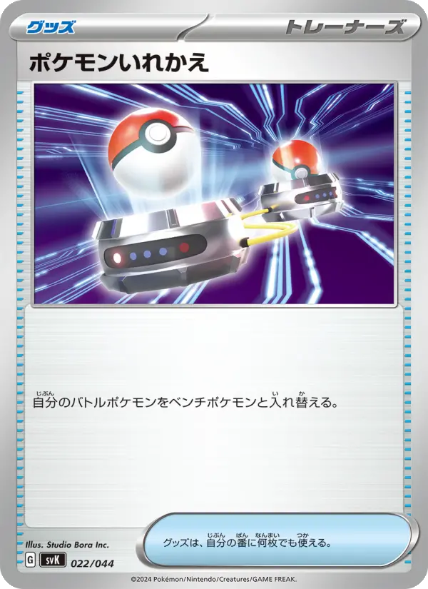ポケモンいれかえ [SVK 022/044](デッキビルドBOX「ステラミラクル」)
