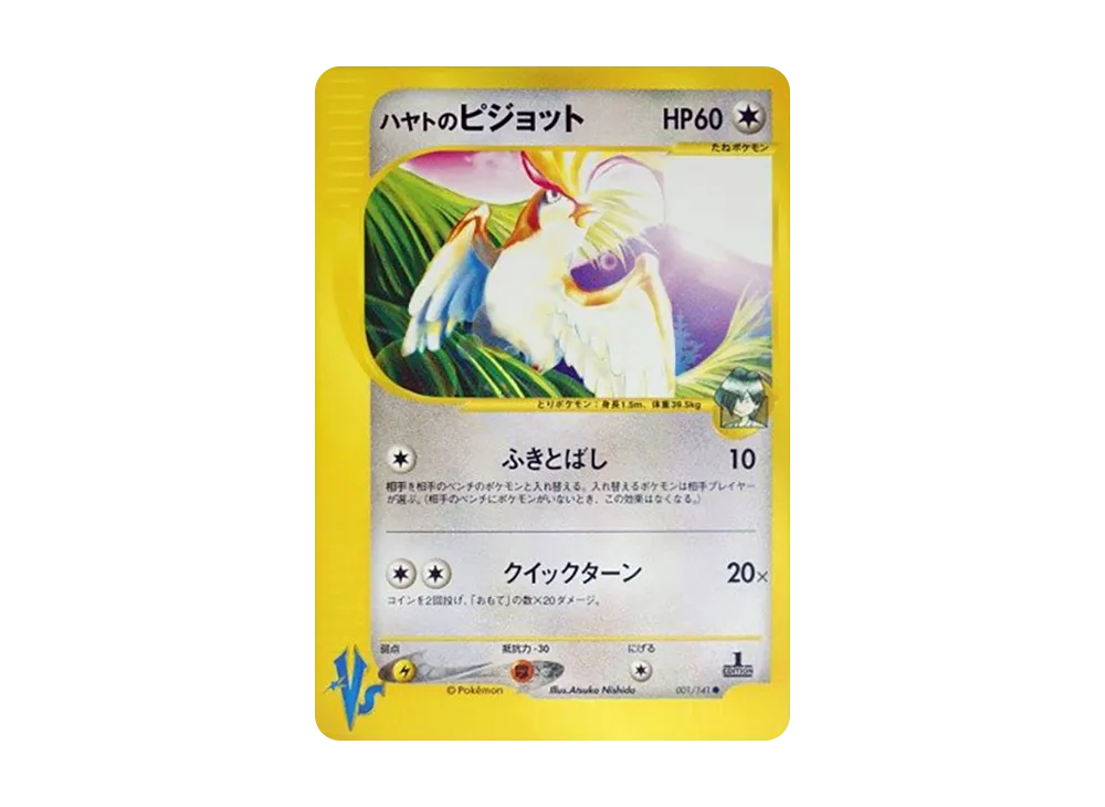 ハヤトのピジョット