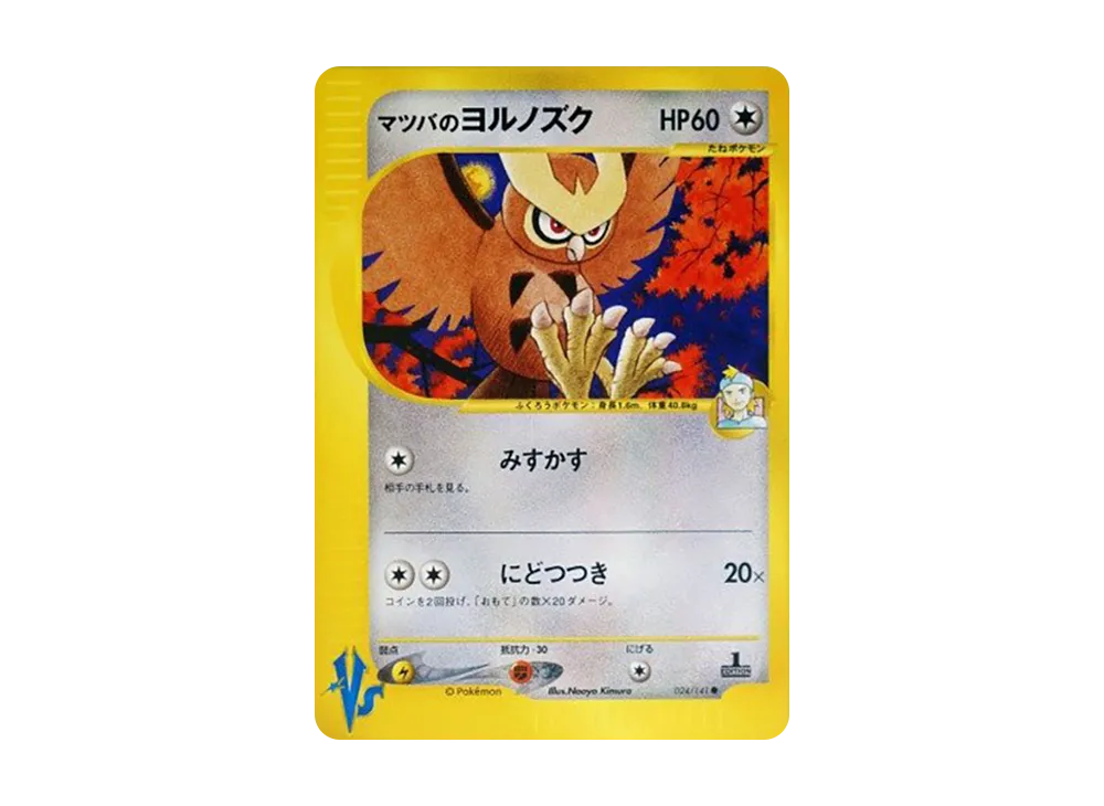 マツバのヨルノズク